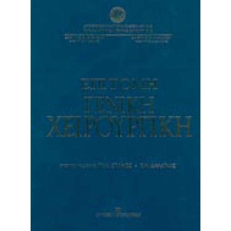 ΕΠΙΤΟΜΗ ΓΕΝΙΚΗ ΧΕΙΡΟΥΡΓΙΚΗ